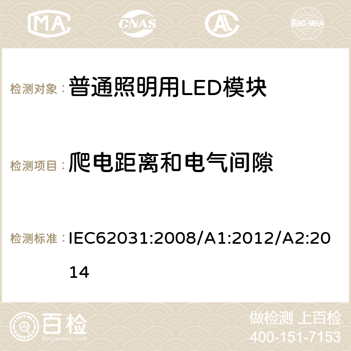 爬电距离和电气间隙 普通照明用LED模块 安全要求 IEC62031:2008/A1:2012/A2:2014 16