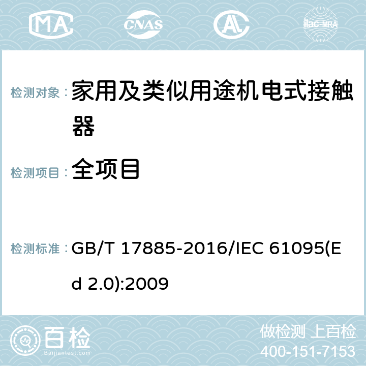 全项目 家用及类似用途机电式接触器 GB/T 17885-2016/IEC 61095(Ed 2.0):2009