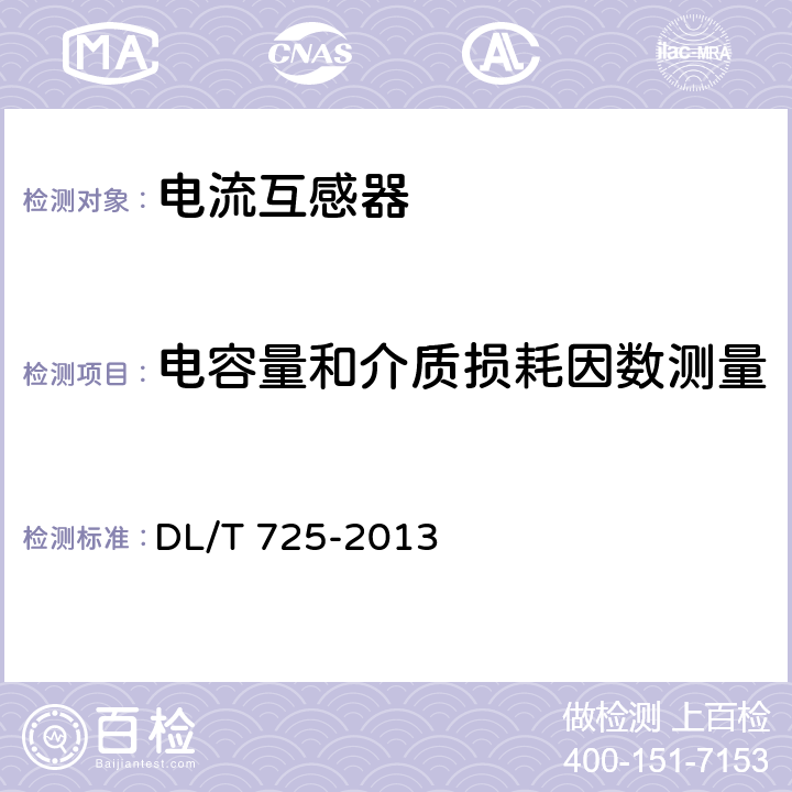 电容量和介质损耗因数测量 电力用电流互感器订货技术条件 DL/T 725-2013 8.2.8