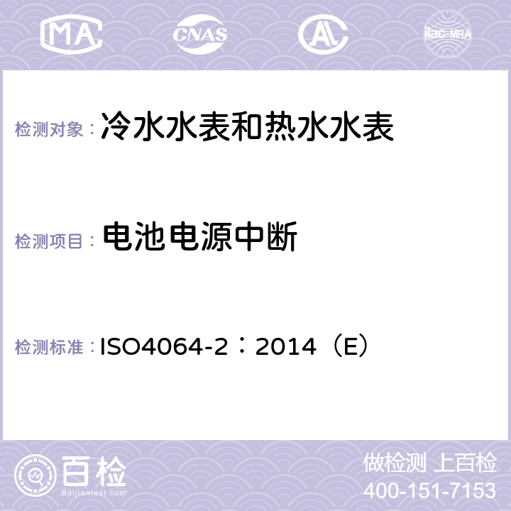 电池电源中断 用于测量可饮用冷水和热水的水表 第2部分：试验方法 ISO4064-2：2014（E） 8.5.4