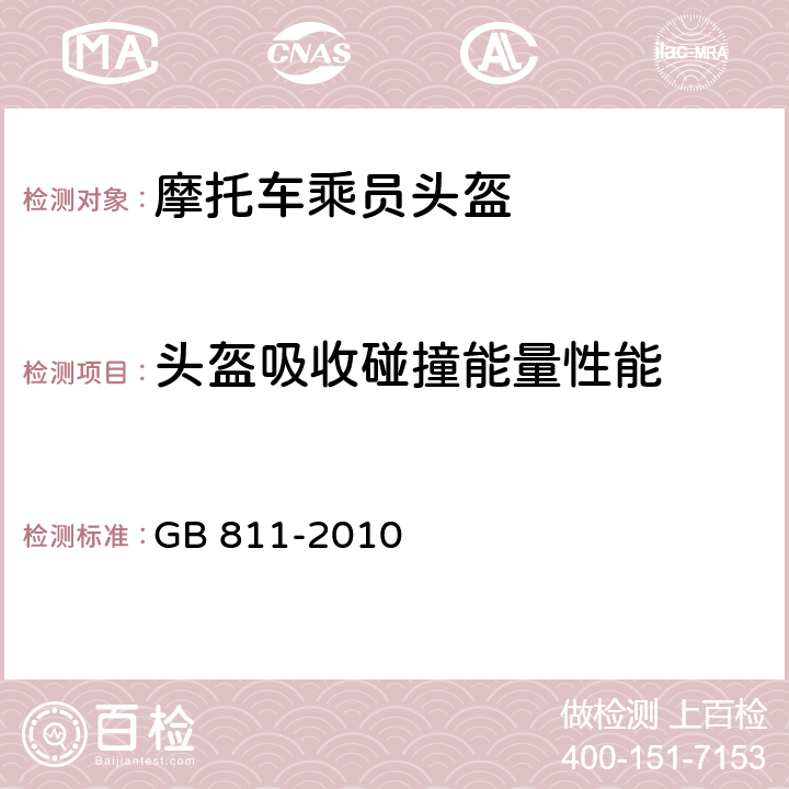 头盔吸收碰撞能量性能 摩托车乘员头盔 GB 811-2010 5.2.6