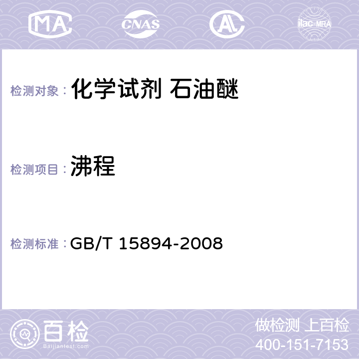 沸程 化学试剂 石油醚 GB/T 15894-2008 5.2