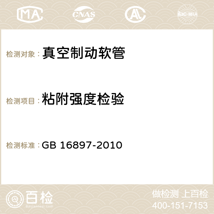 粘附強(qiáng)度檢驗(yàn) 制動(dòng)軟管的結(jié)構(gòu)、性能要求及試驗(yàn)方法 GB 16897-2010 7.2.5