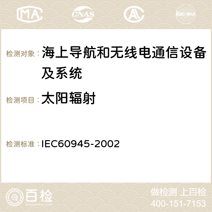 太陽輻射 海上導航和無線電通信設備及系統.一般要求.測試方法和要求的測試結果 IEC60945-2002 8.10