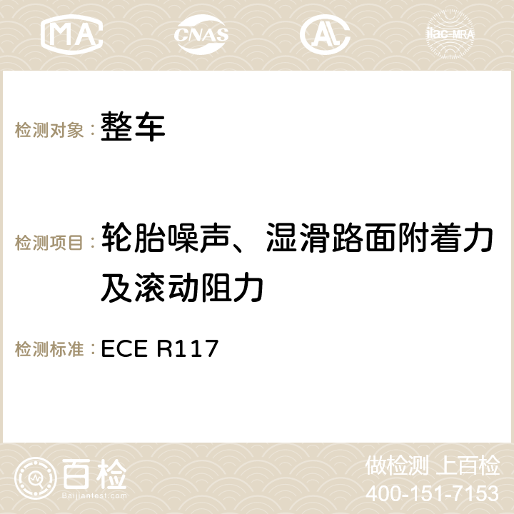 轮胎噪声、湿滑路面附着力及滚动阻力 ECE R117  