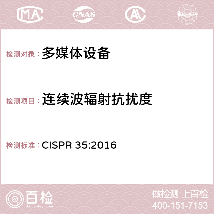 连续波辐射抗扰度 多媒体设备的电磁兼容性-抗扰度要求 CISPR 35:2016 4.1.2