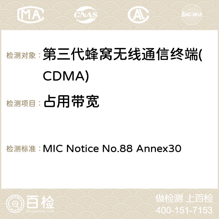 占用带宽 cdma2000/1x EV-DO工作方式陆地移动台特性测试方法 通产省标准第88章附录30 MIC Notice No.88 Annex30 5