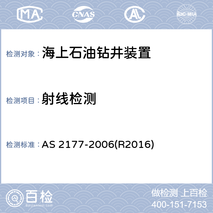 射线检测 无损检测 - 金属焊接对接接头的射线照相 AS 2177-2006(R2016)