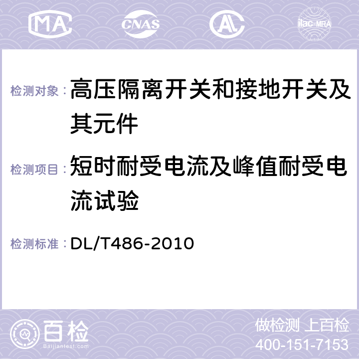 短时耐受电流及峰值耐受电流试验 高压交流隔离开关和接地开关 DL/T486-2010 6.6