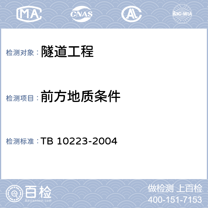 前方地质条件 铁路隧道衬砌质量无损检测规程 TB 10223-2004