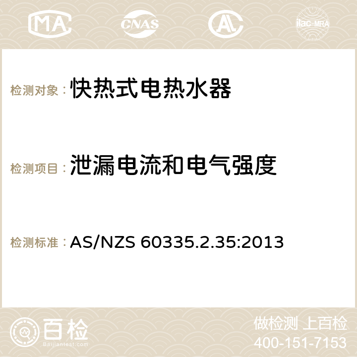 泄漏电流和电气强度 家用和类似用途电器的安全 快热式热水器的特殊要求 AS/NZS 60335.2.35:2013 16