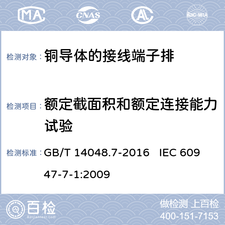 额定截面积和额定连接能力试验 低压开关设备和控制设备 第7-1部分：辅助器件 铜导体的接线端子排 GB/T 14048.7-2016 IEC 60947-7-1:2009 8.3.3.4和8.3.3.5