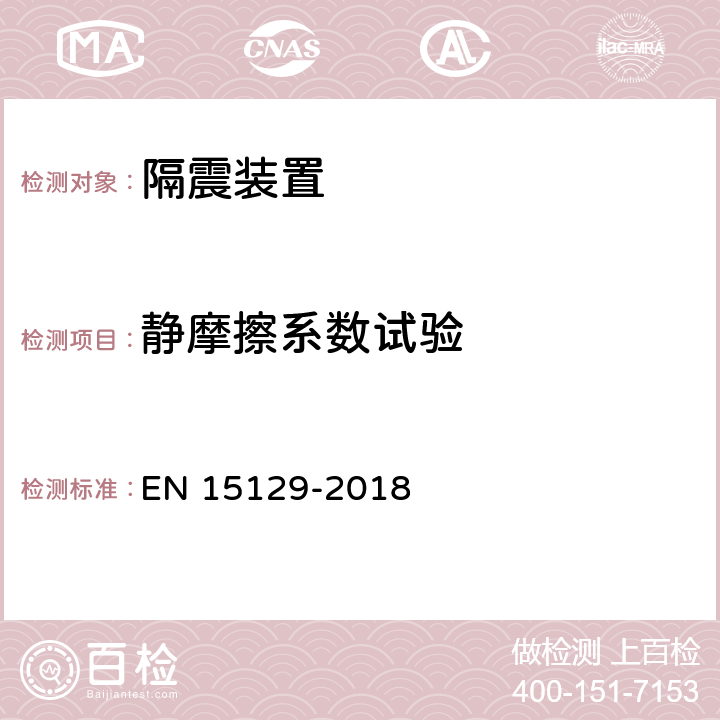 静摩擦系数试验 隔震装置 EN 15129-2018 8.3.4.1.4