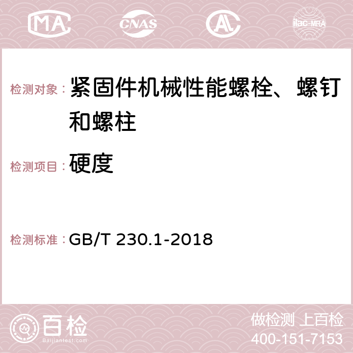 硬度 金属材料 金属洛氏硬度试验 第1部分:试验方法 GB/T 230.1-2018 7