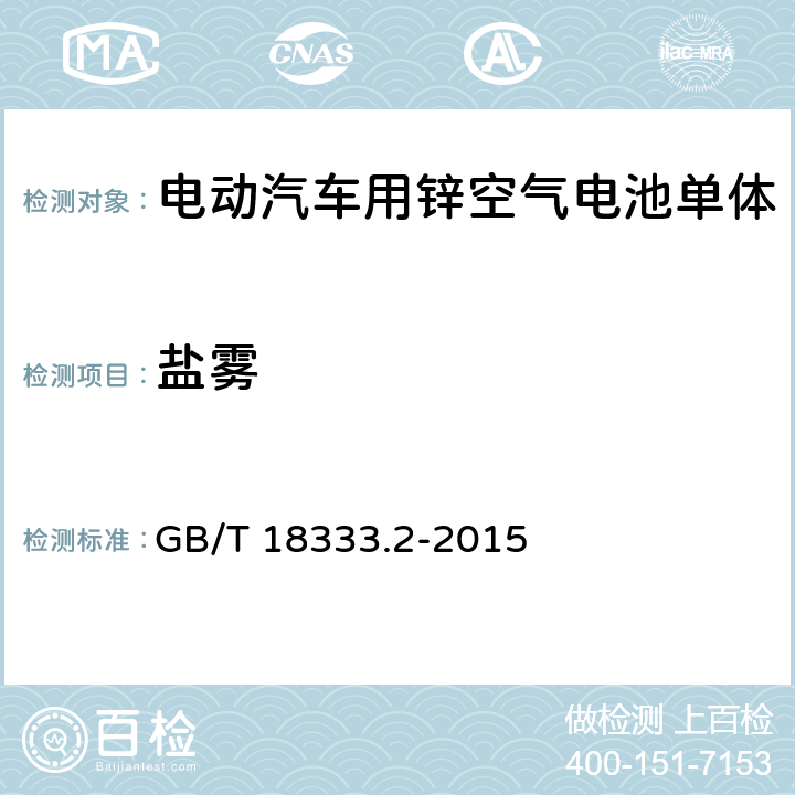 盐雾 电动汽车用锌空气电池 GB/T 18333.2-2015 6.2.10.5