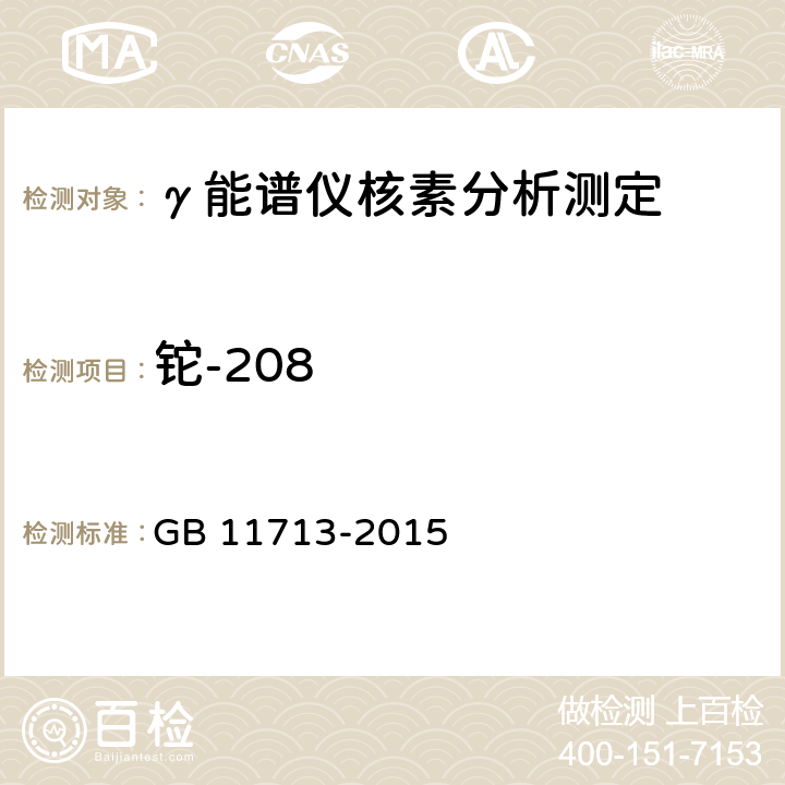 铊-208 高纯锗 γ能谱分析通用要求 GB 11713-2015