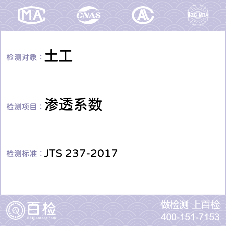 渗透系数 水运工程地基基础试验检测技术规程 JTS 237-2017 4.24