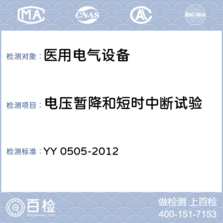 电压暂降和短时中断试验 医用电气设备 第1-2部分：安全通用要求 并列标准：电磁兼容 要求和试验 YY 0505-2012 36.202.7