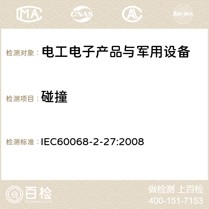 碰撞 环境试验 第2部分:试验方法 试验 Ea和导则:冲击 IEC60068-2-27:2008