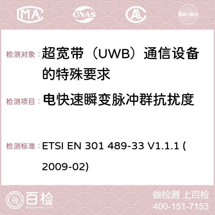 电快速瞬变脉冲群抗扰度 电磁兼容性(EMC)无线电设备和服务标准;第33部分:超宽带（UWB）通信设备的特殊要求 ETSI EN 301 489-33 V1.1.1 (2009-02) 7.2