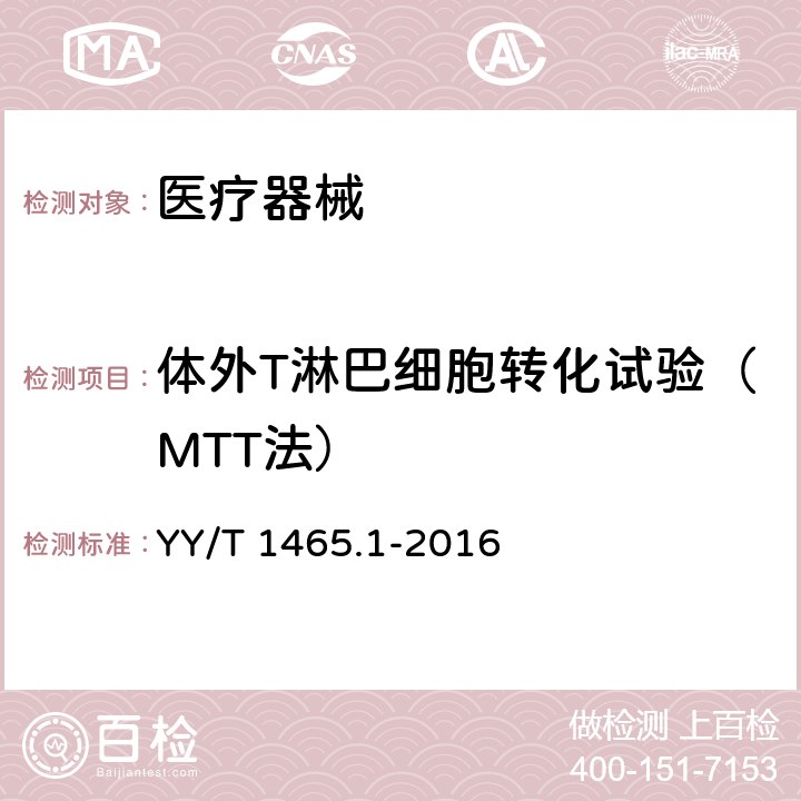 体外T淋巴细胞转化试验（MTT法） 医疗器械免疫原性评价方法第1部分体外T淋巴细胞转化试验 YY/T 1465.1-2016