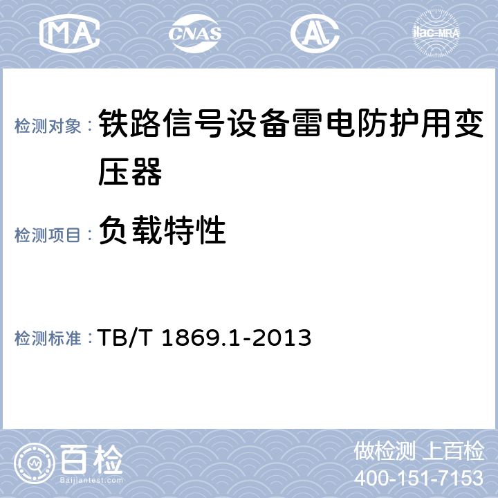 负载特性 TB/T 1869.1-2013 铁路信号用变压器 第1部分:通用技术条件