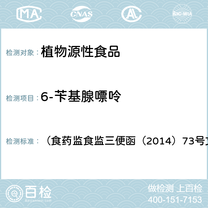 6-苄基腺嘌呤 《豆芽中 4-氯苯氧乙酸钠、6-苄基腺嘌呤、2,4-滴、赤霉素、福美双》 （食药监食监三便函（2014）73号文附件）