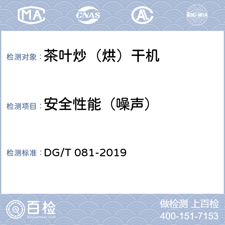 安全性能（噪声） 茶叶炒（烘）干机 DG/T 081-2019 5.2.1