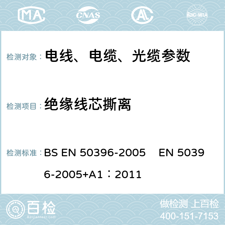 绝缘线芯撕离 BS EN 50396-2005 低压能源电缆的非电气试验方法  EN 50396-2005+A1：2011