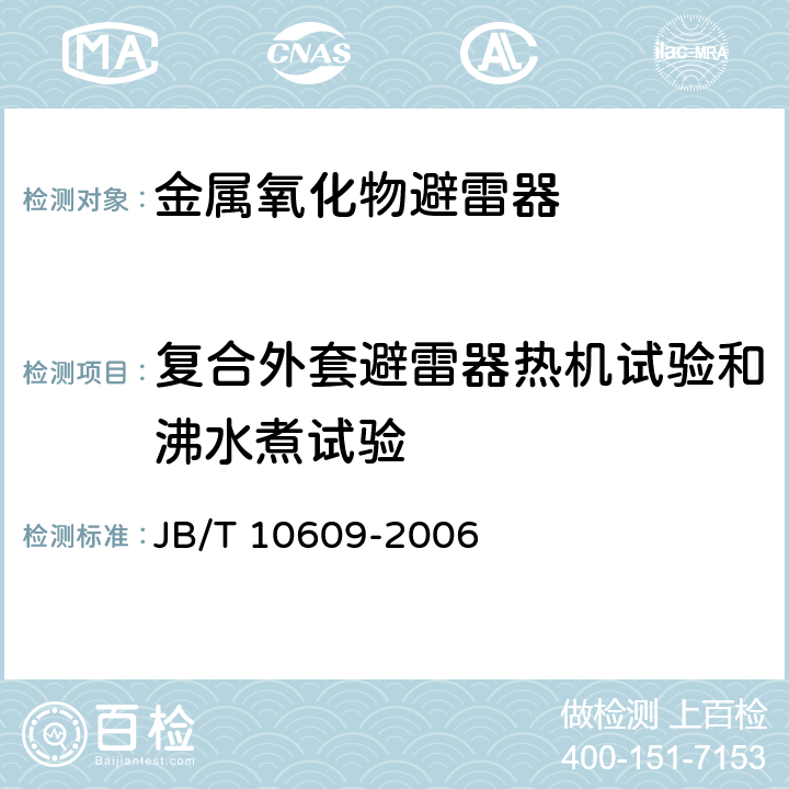 复合外套避雷器热机试验和沸水煮试验 交流三相组合式有串联间隙金属氧化物避雷器 JB/T 10609-2006 9.12