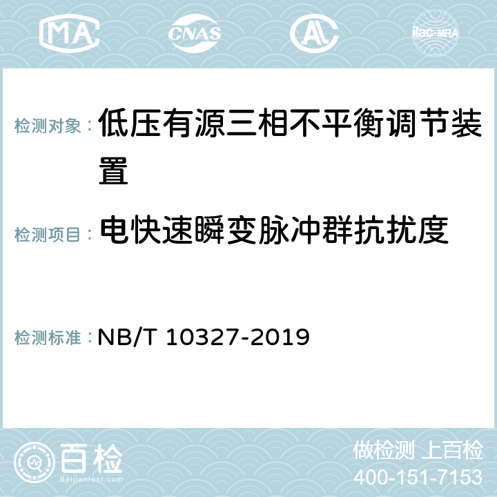 电快速瞬变脉冲群抗扰度 低压有源三相不平衡调节装置 NB/T 10327-2019 8.2.10.1.2、7.10.1.2