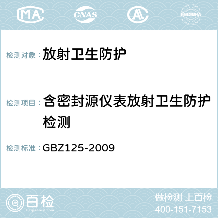 含密封源仪表放射卫生防护检测 《含密封源仪表的放射卫生防护要求》 GBZ125-2009