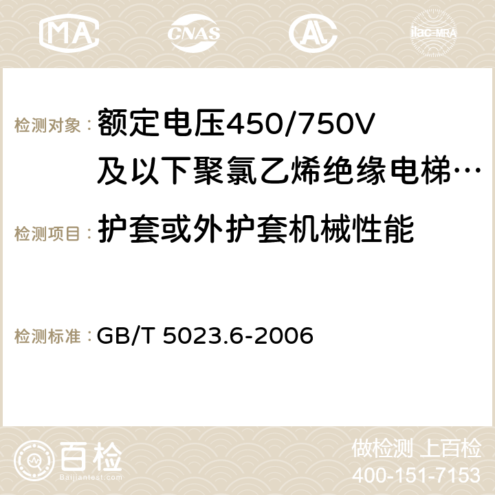 护套或外护套机械性能 额定电压450/750V及以下聚氯乙烯绝缘电缆 第6部分:电梯电缆和挠性连接用电缆 GB/T 5023.6-2006 表6