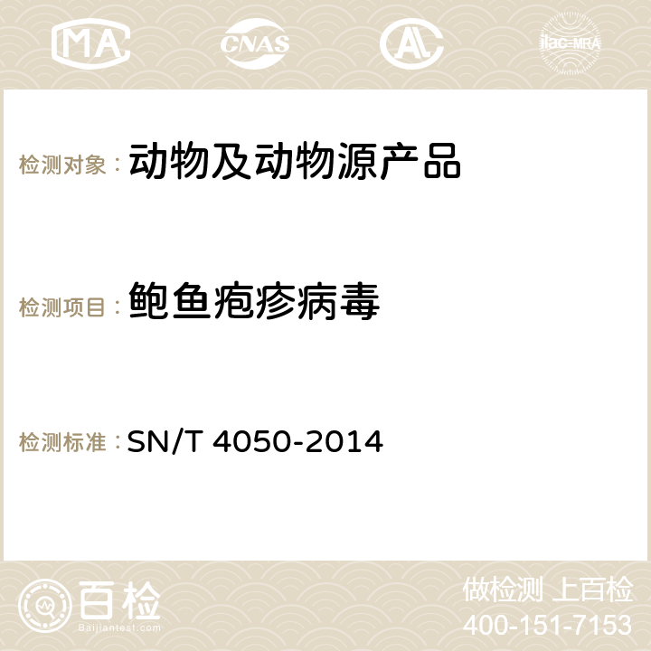 鲍鱼疱疹病毒 鲍鱼疱疹病毒感染检疫技术规范 SN/T 4050-2014 7.3.3