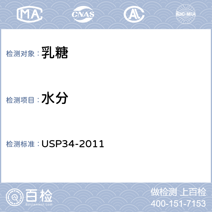 水分 美国药典 USP34-2011 乳糖