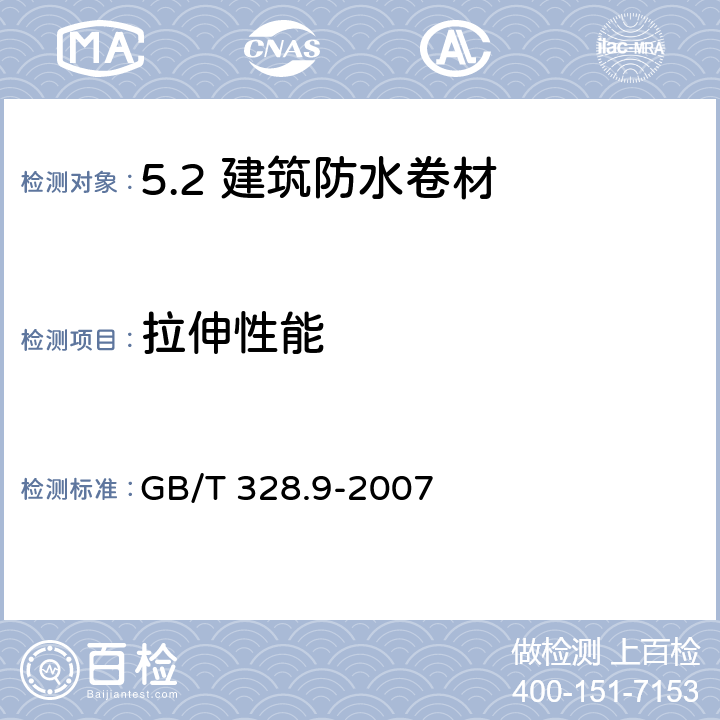 拉伸性能 建筑防水卷材试验方法 第9部分：高分子防水卷材 拉伸性能 GB/T 328.9-2007 /8