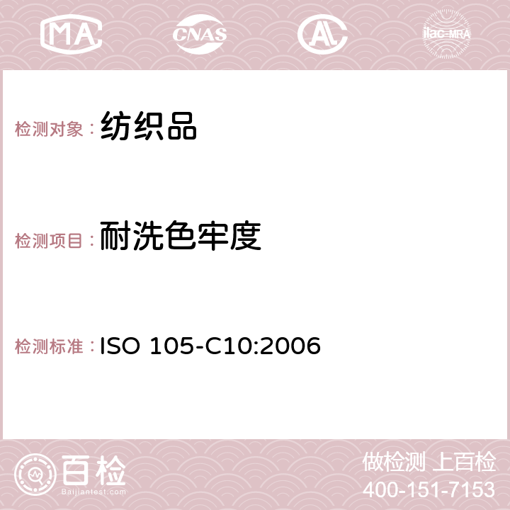 耐洗色牢度 纺织品.色牢度试验.第C10部分:肥皂或肥皂和苏打水洗涤的色牢度 ISO 105-C10:2006