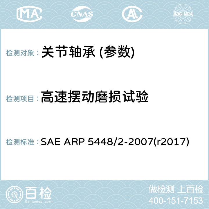高速摆动磨损试验 滑动轴承高速摆动试验 SAE ARP 5448/2-2007(r2017)