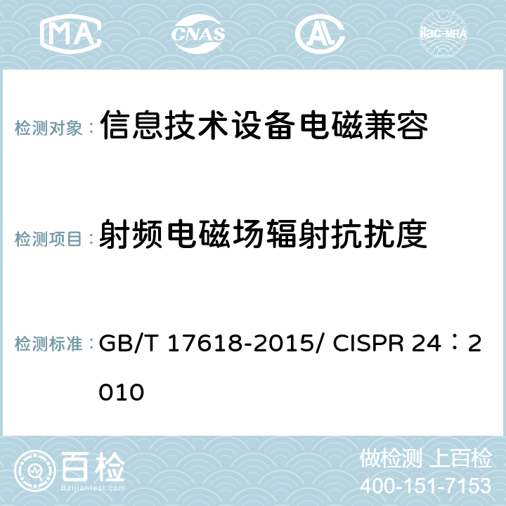 射频电磁场辐射抗扰度 信息技术设备抗扰度限值和测量方法 GB/T 17618-2015/ CISPR 24：2010 4.2.3