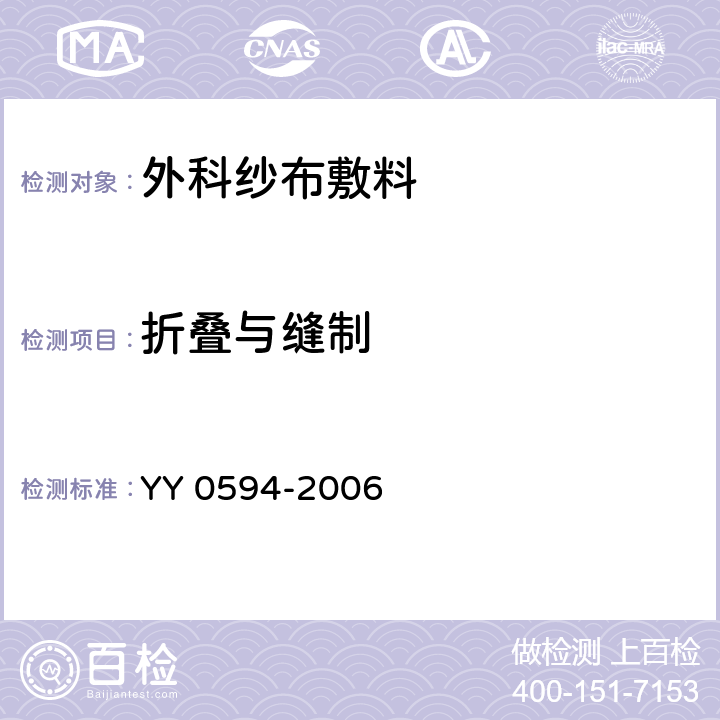 折叠与缝制 外科纱布敷料通用要求 （包含修改单1） YY 0594-2006 4.3