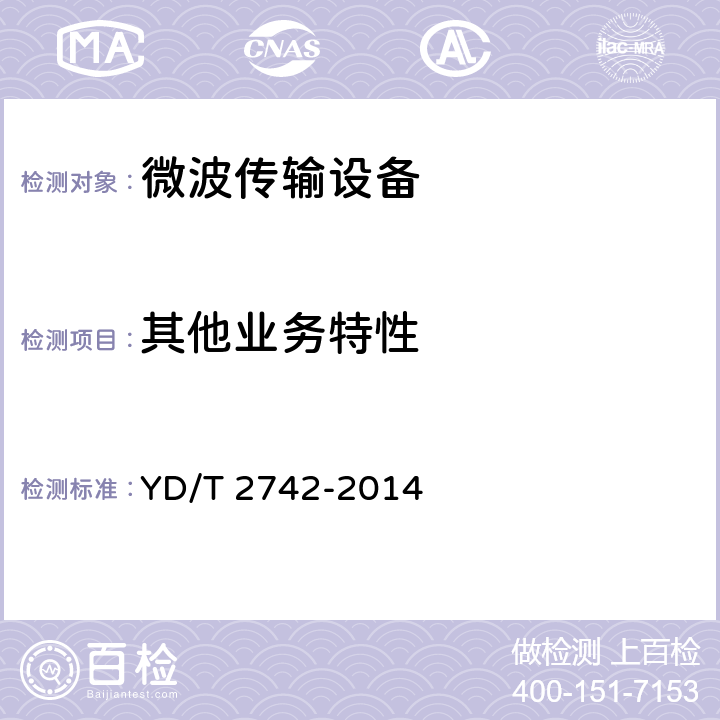 其他业务特性 分组数字微波通信设备和系统技术要求及测试方法 YD/T 2742-2014 5.6