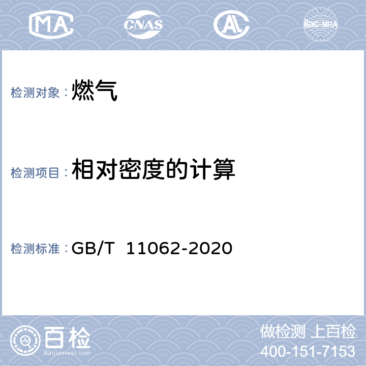 相对密度的计算 天然气 发热量、密度、相对密度和沃泊指数的计算方法 GB/T 11062-2020 10.5