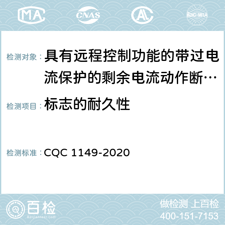 标志的耐久性 具有远程控制功能的带过电流保护的剩余电流动作断路器认证技术规范 CQC 1149-2020 /9.3