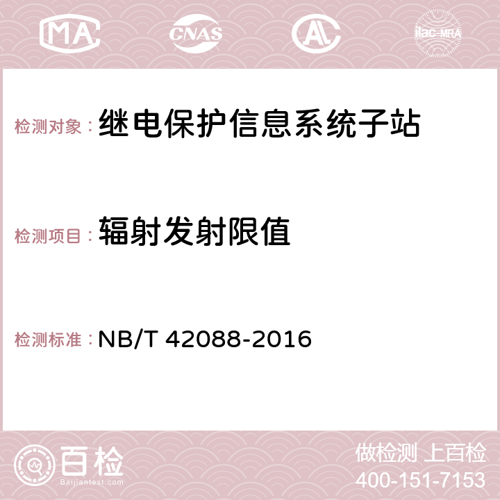 辐射发射限值 继电保护信息系统子站技术规范 NB/T 42088-2016 5.10.2