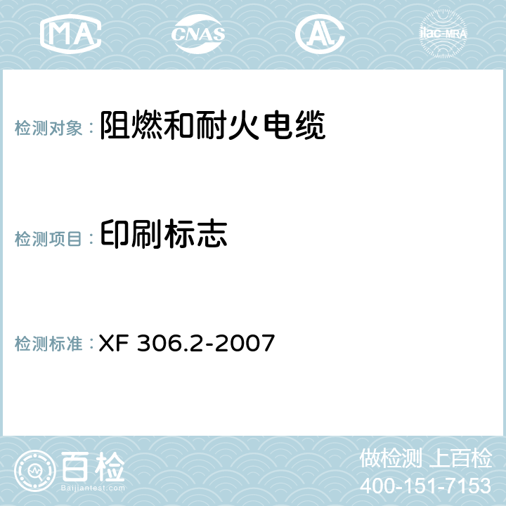 印刷标志 阻燃及耐火电缆 塑料绝缘阻燃及耐火电缆分级和要求 第2部分：耐火电缆 XF 306.2-2007 6.4