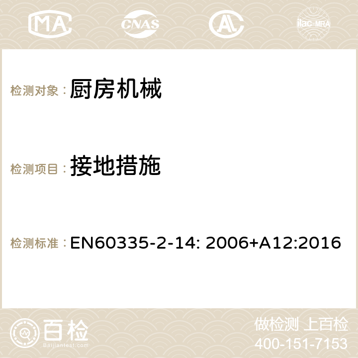 接地措施 家用和类似用途电器的安全 厨房机械的特殊要求 EN60335-2-14: 2006+A12:2016 27