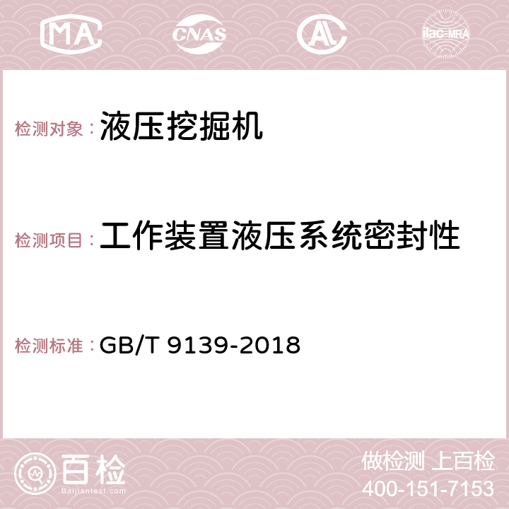 工作装置液压系统密封性 GB/T 9139-2018 土方机械 液压挖掘机 技术条件