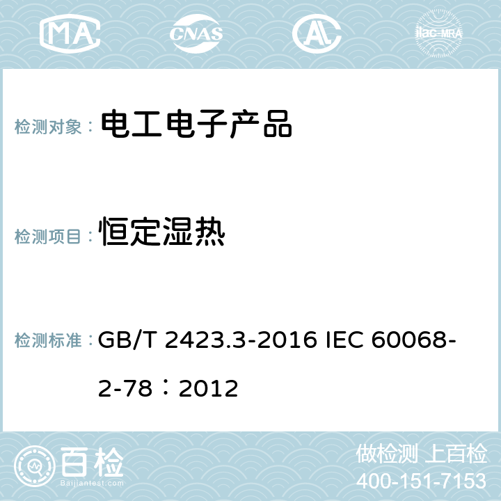 恒定湿热 环境试验 第2部分:试验方法 试验Cab:恒定湿热试验 GB/T 2423.3-2016 IEC 60068-2-78：2012