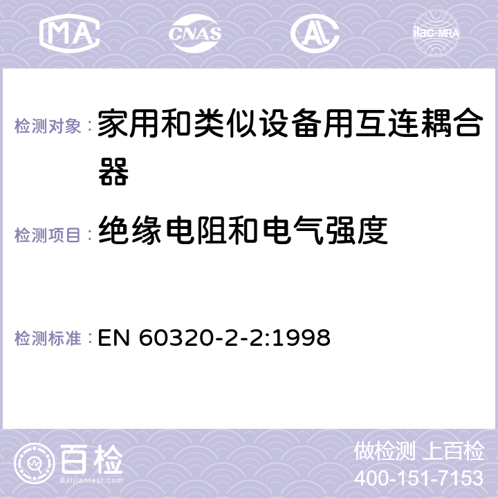 绝缘电阻和电气强度 家用和类似用途器具耦合器 第2部分 家用和类似设备用互连耦合器 EN 60320-2-2:1998 15