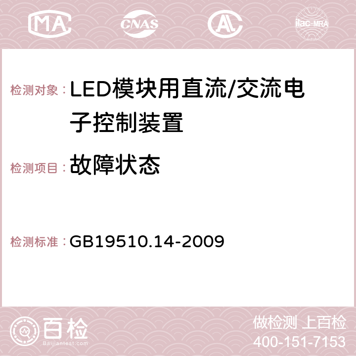 故障状态 灯控制装置.14部分:LED模块用直流/交流电子控制装置的特殊要求 GB19510.14-2009 条款14